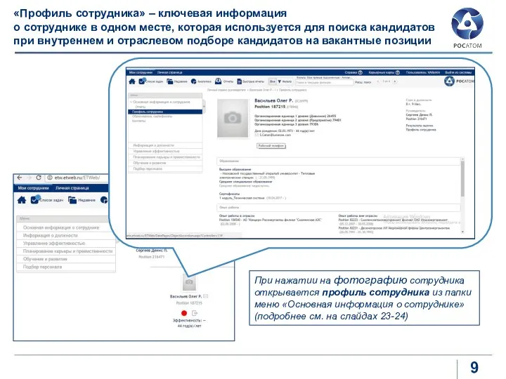 «Профиль сотрудника» – ключевая информация о сотруднике в одном месте, которая