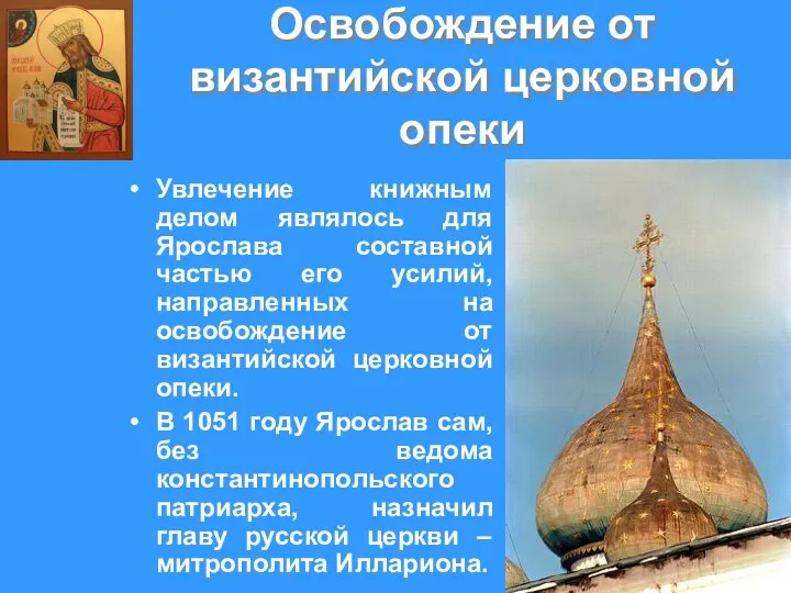 Освобождение от византийской церковной опеки Увлечение книжным делом являлось для Ярослава