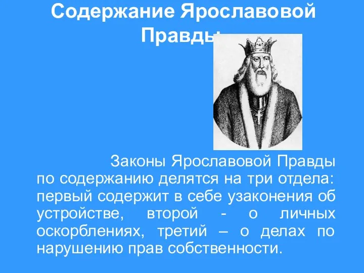 Содержание Ярославовой Правды. Законы Ярославовой Правды по содержанию делятся на три