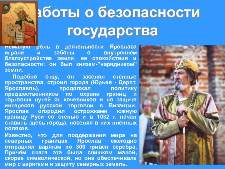 Заботы о безопасности государства Немалую роль в деятельности Ярослава играли и