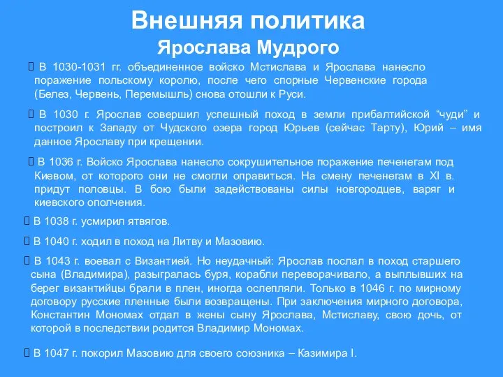 Внешняя политика Ярослава Мудрого В 1030 г. Ярослав совершил успешный поход