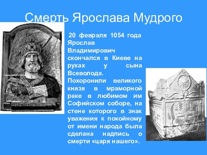 Смерть Ярослава Мудрого 20 февраля 1054 года Ярослав Владимирович скончался в