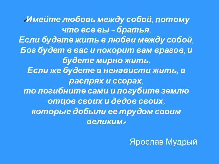 «Имейте любовь между собой, потому что все вы – братья. Если