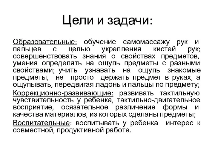 Цели и задачи: Образовательные: обучение самомассажу рук и пальцев с целью