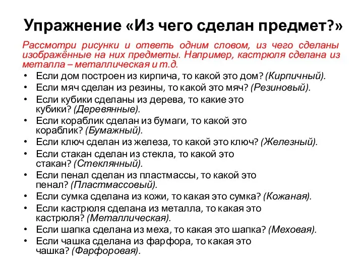 Упражнение «Из чего сделан предмет?» Рассмотри рисунки и ответь одним словом,