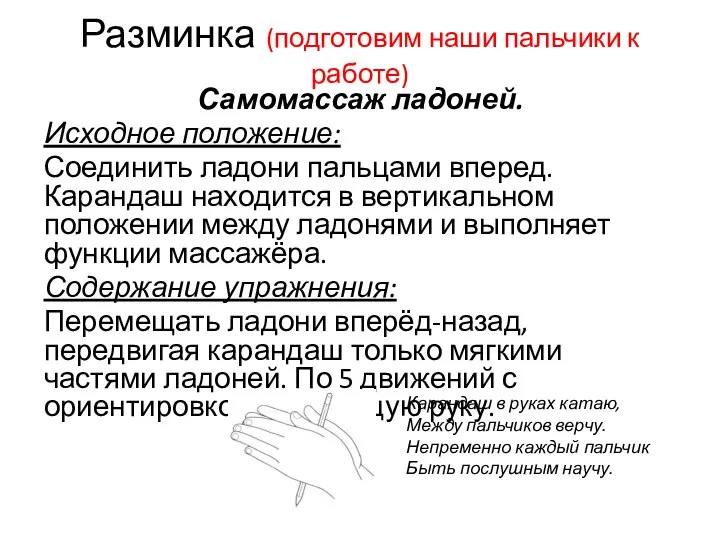 Разминка (подготовим наши пальчики к работе) Самомассаж ладоней. Исходное положение: Соединить