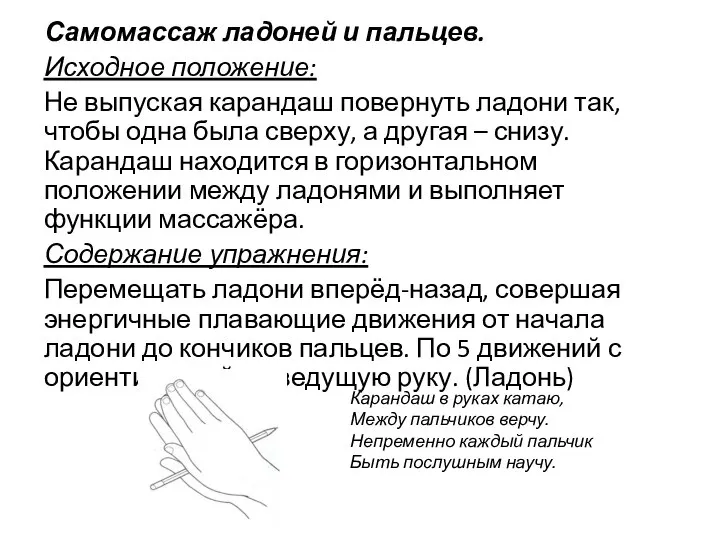 Самомассаж ладоней и пальцев. Исходное положение: Не выпуская карандаш повернуть ладони