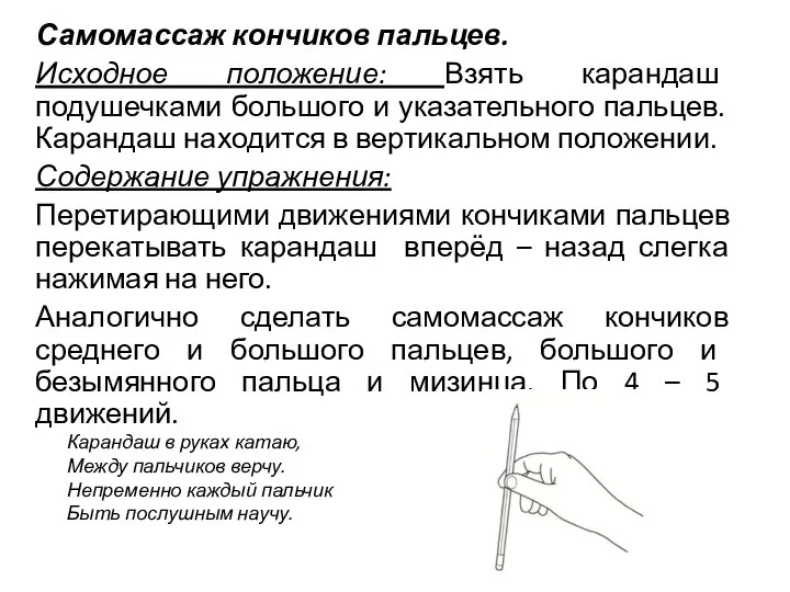 Самомассаж кончиков пальцев. Исходное положение: Взять карандаш подушечками большого и указательного