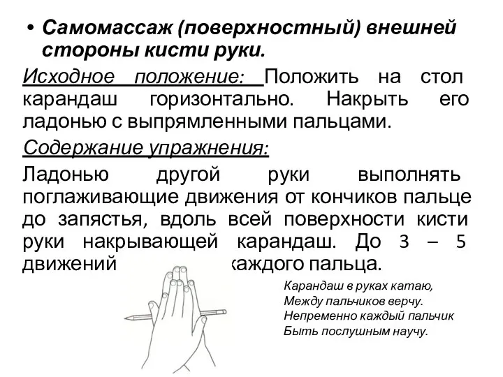 Самомассаж (поверхностный) внешней стороны кисти руки. Исходное положение: Положить на стол