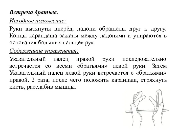 Встреча братьев. Исходное положение: Руки вытянуты вперёд, ладони обращены друг к