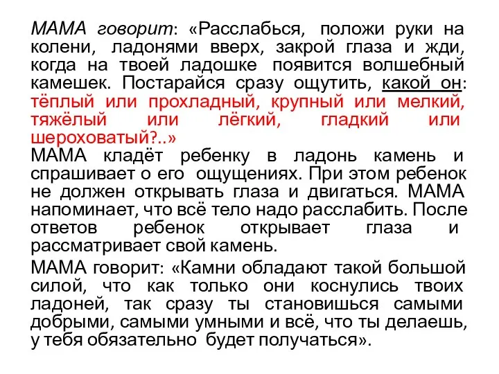 МАМА говорит: «Расслабься, положи руки на колени, ладонями вверх, закрой глаза