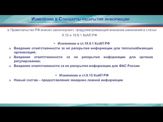 Изменения в Стандарты раскрытия информации в Правительство РФ внесен законопроект, предусматривающий