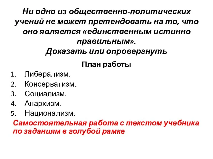 Ни одно из общественно-политических учений не может претендовать на то, что