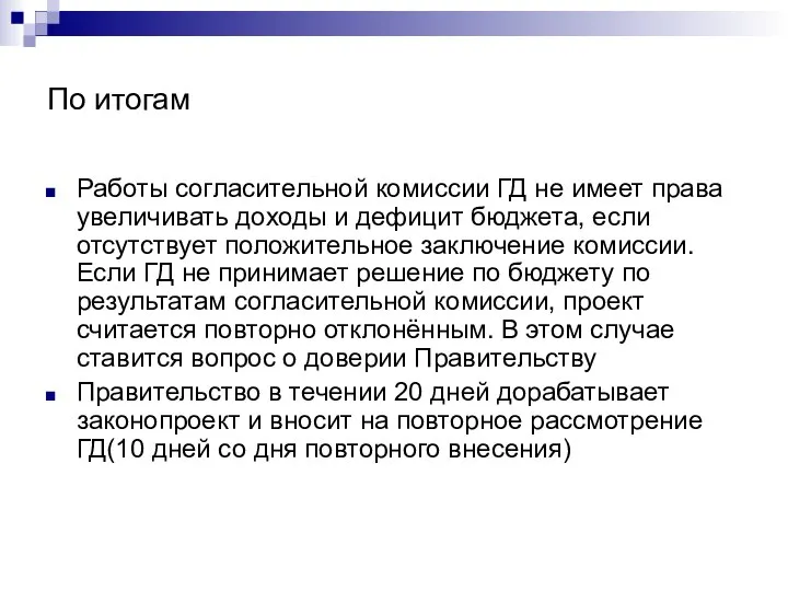 По итогам Работы согласительной комиссии ГД не имеет права увеличивать доходы