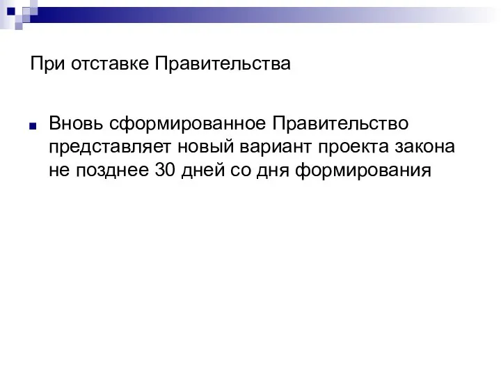 При отставке Правительства Вновь сформированное Правительство представляет новый вариант проекта закона