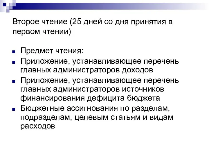 Второе чтение (25 дней со дня принятия в первом чтении) Предмет