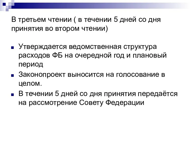 В третьем чтении ( в течении 5 дней со дня принятия