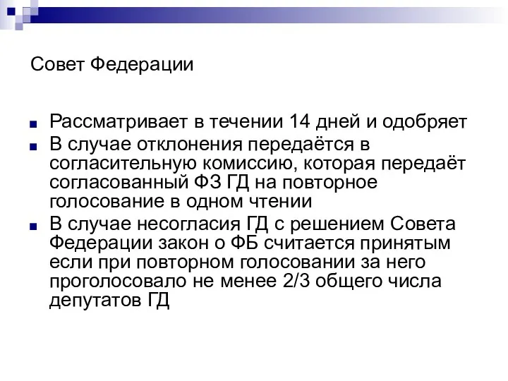 Совет Федерации Рассматривает в течении 14 дней и одобряет В случае