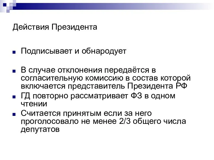 Действия Президента Подписывает и обнародует В случае отклонения передаётся в согласительную