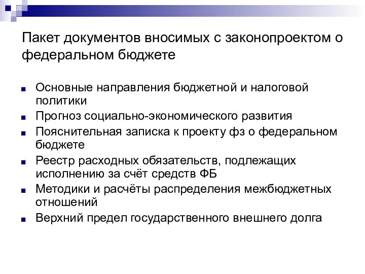 Пакет документов вносимых с законопроектом о федеральном бюджете Основные направления бюджетной