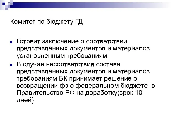 Комитет по бюджету ГД Готовит заключение о соответствии представленных документов и