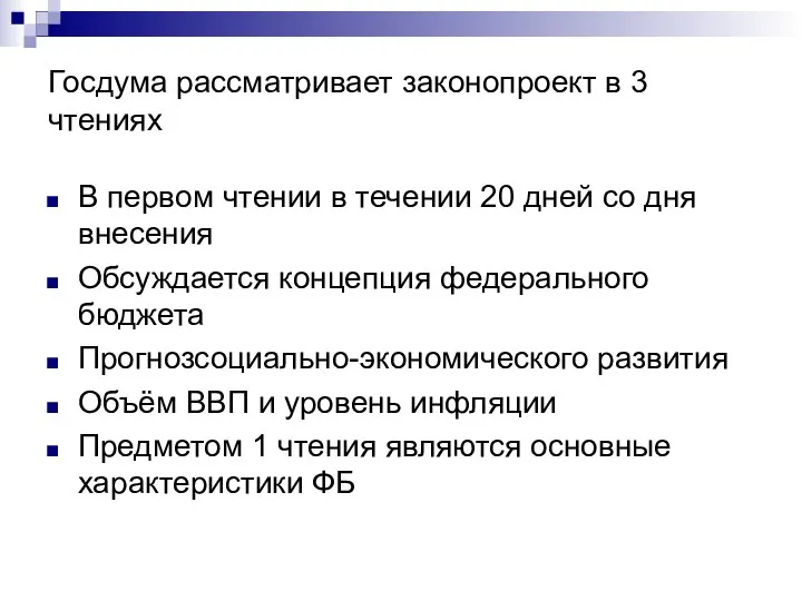 Госдума рассматривает законопроект в 3 чтениях В первом чтении в течении