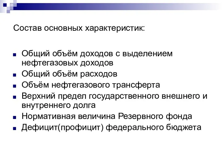 Состав основных характеристик: Общий объём доходов с выделением нефтегазовых доходов Общий