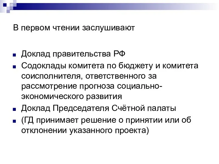 В первом чтении заслушивают Доклад правительства РФ Содоклады комитета по бюджету