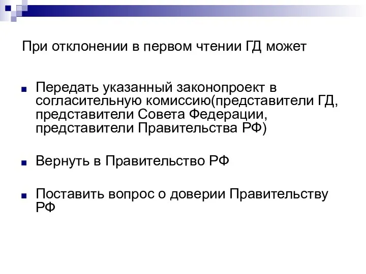 При отклонении в первом чтении ГД может Передать указанный законопроект в