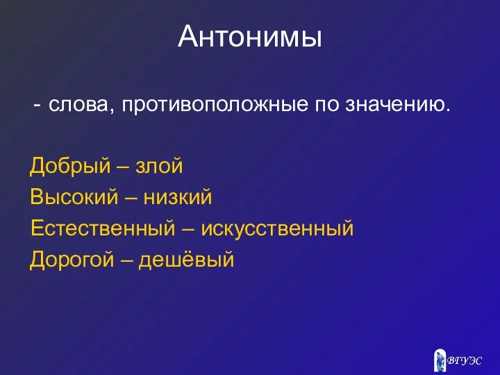 Антонимы слова, противоположные по значению. Добрый – злой Высокий – низкий