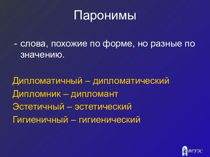 Паронимы слова, похожие по форме, но разные по значению. Дипломатичный –