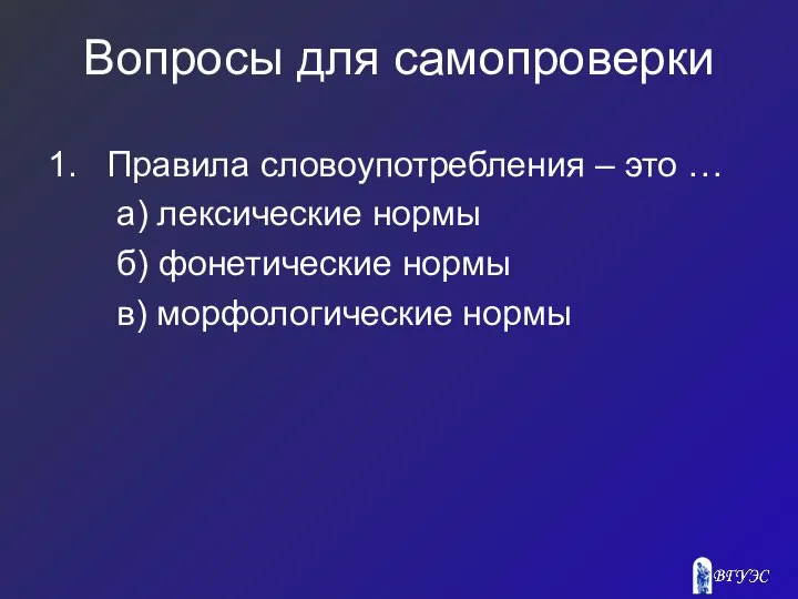 Вопросы для самопроверки 1. Правила словоупотребления – это … а) лексические