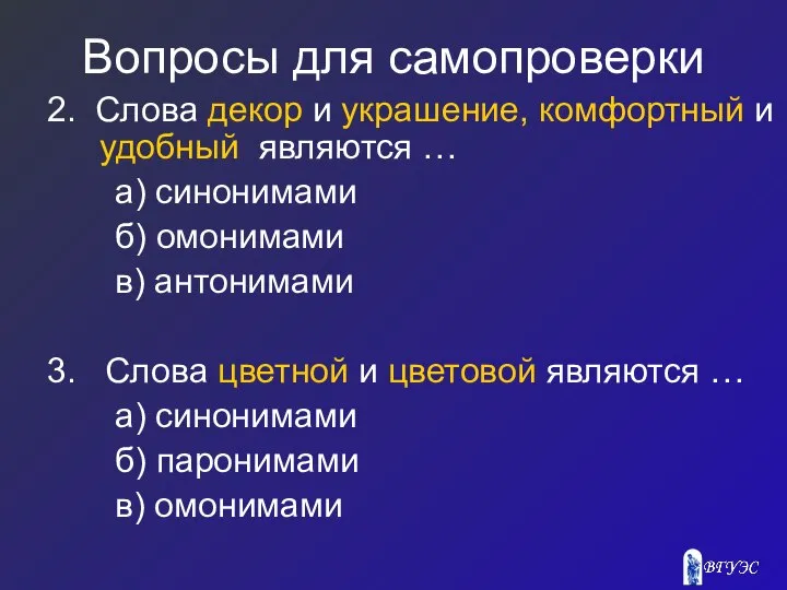 Вопросы для самопроверки 2. Слова декор и украшение, комфортный и удобный