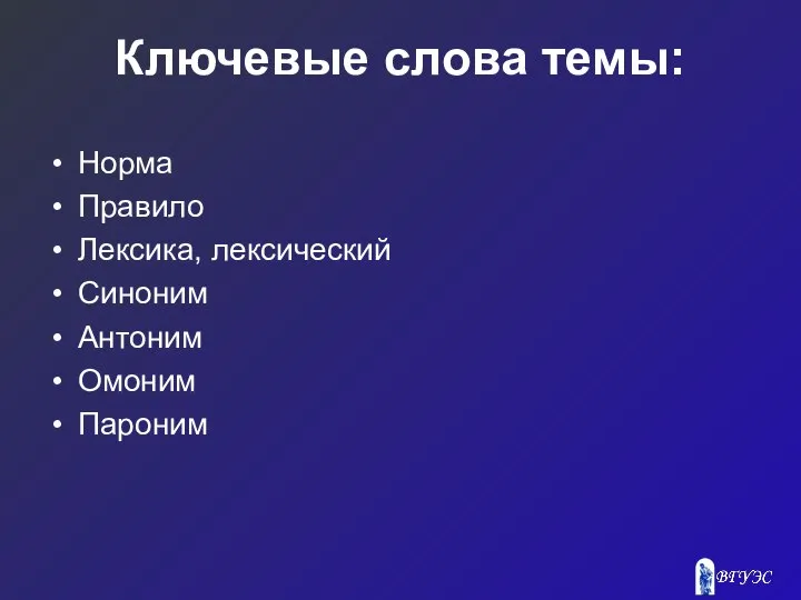 Ключевые слова темы: Норма Правило Лексика, лексический Синоним Антоним Омоним Пароним