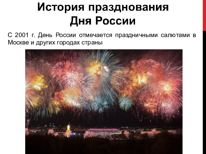 С 2001 г. День России отмечается праздничными салютами в Москве и других городах страны