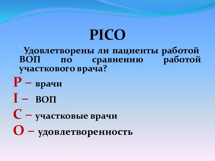 РІСО Удовлетворены ли пациенты работой ВОП по сравнению работой участкового врача?