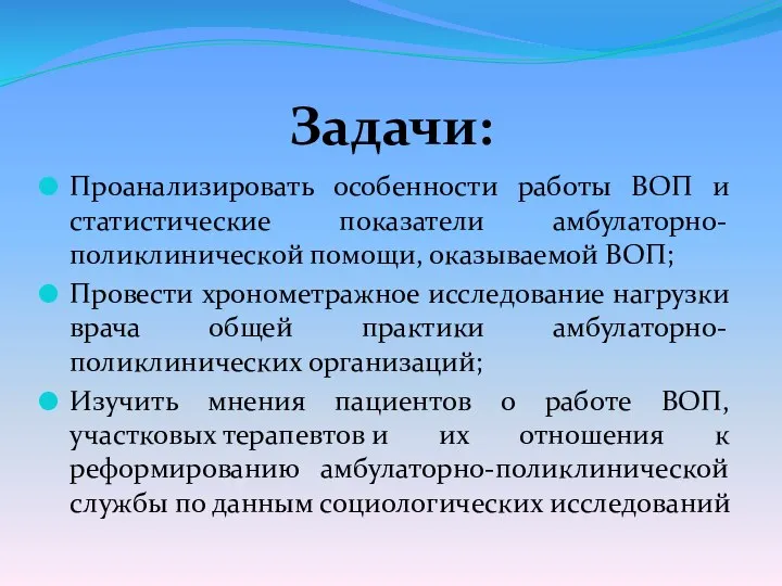 Задачи: Проанализировать особенности работы ВОП и статистические показатели амбулаторно-поликлинической помощи, оказываемой