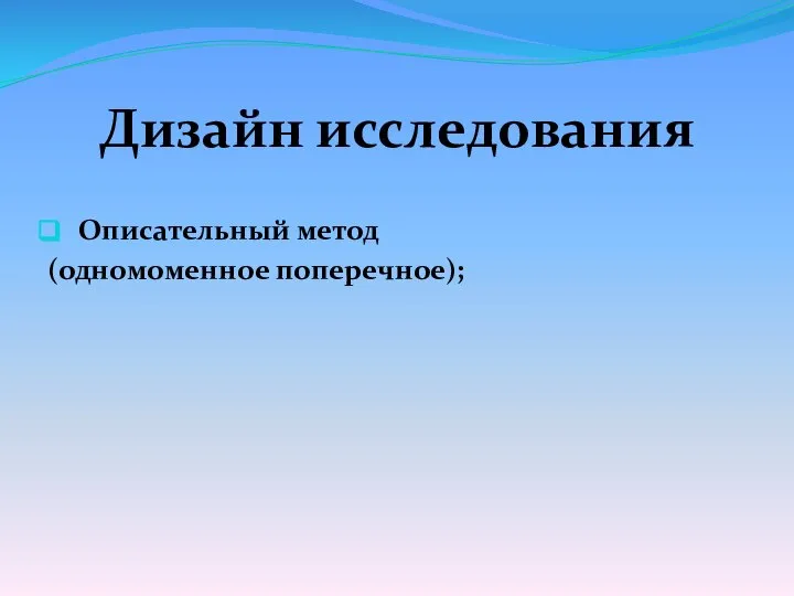 Дизайн исследования Описательный метод (одномоменное поперечное);