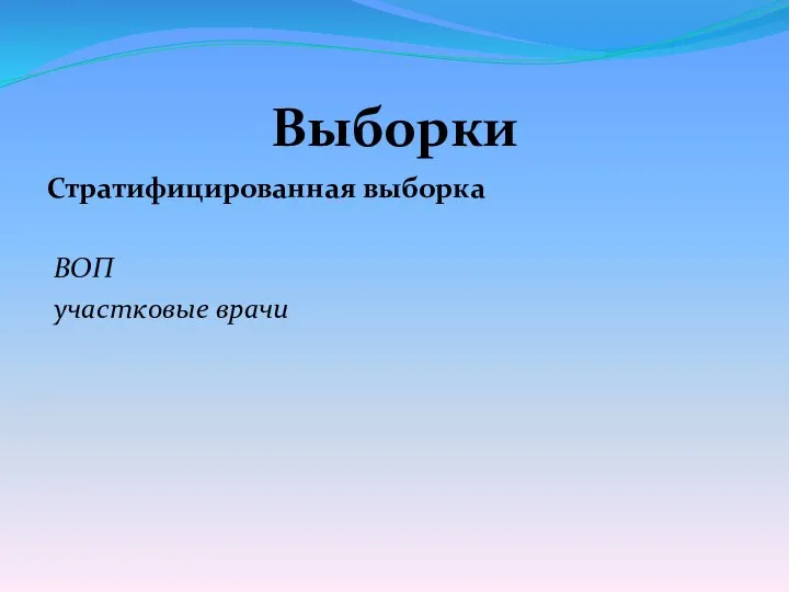 Выборки Стратифицированная выборка ВОП участковые врачи