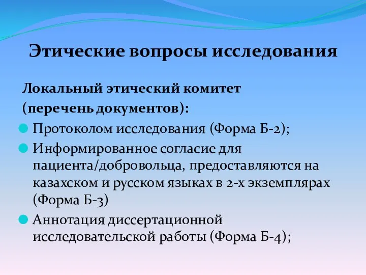 Этические вопросы исследования Локальный этический комитет (перечень документов): Протоколом исследования (Форма