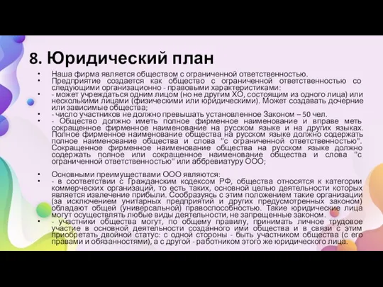 8. Юридический план Наша фирма является обществом с ограниченной ответственностью. Предприятие