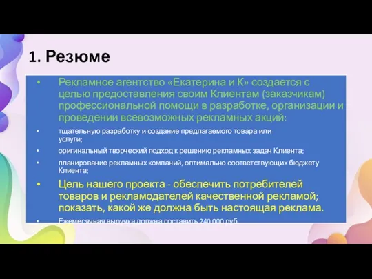 1. Резюме Рекламное агентство «Екатерина и К» создается с целью предоставления