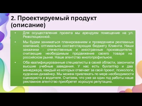 2. Проектируемый продукт (описание) Для осуществления проекта мы арендуем помещение на