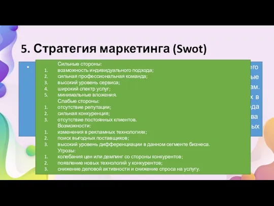 5. Стратегия маркетинга (Swot) Мы ориентируемся на широкую всестороннюю рекламу нашего