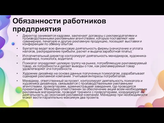 Обязанности работников предприятия Директор занимается кадрами, заключает договоры с рекламодателями и