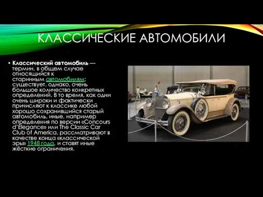 КЛАССИЧЕСКИЕ АВТОМОБИЛИ Классический автомобиль — термин, в общем случае относящийся к