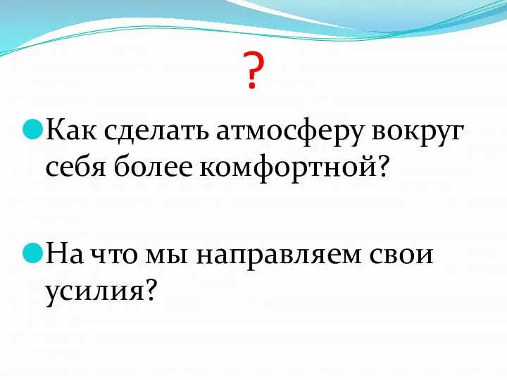 ? Как сделать атмосферу вокруг себя более комфортной? На что мы направляем свои усилия?