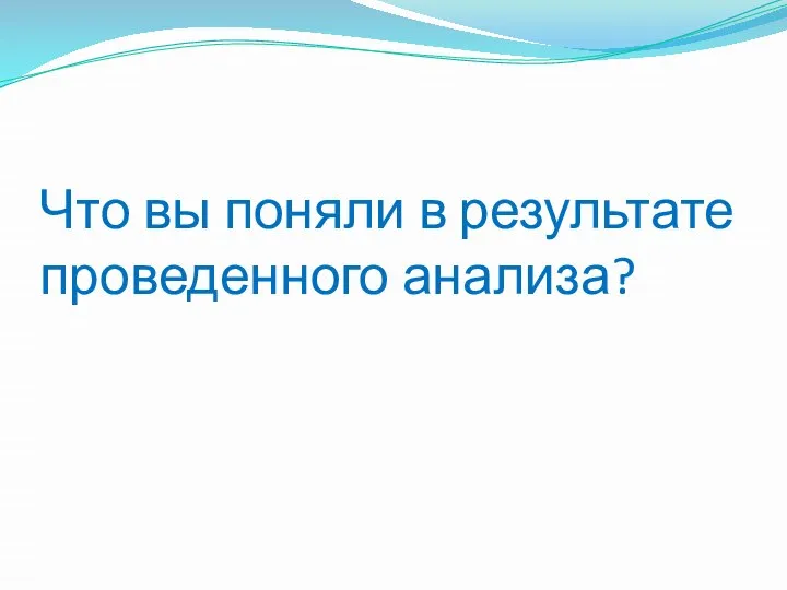 Что вы поняли в результате проведенного анализа?