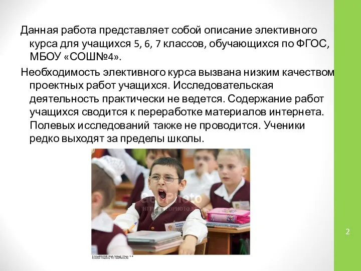 Данная работа представляет собой описание элективного курса для учащихся 5, 6,