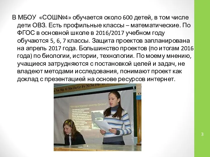 В МБОУ «СОШ№4» обучается около 600 детей, в том числе дети